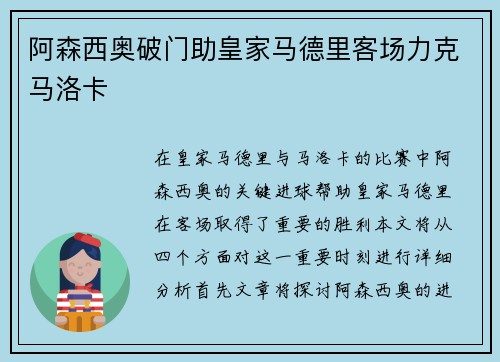 阿森西奥破门助皇家马德里客场力克马洛卡
