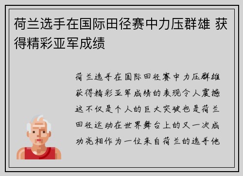 荷兰选手在国际田径赛中力压群雄 获得精彩亚军成绩