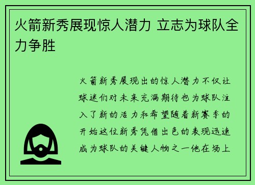 火箭新秀展现惊人潜力 立志为球队全力争胜