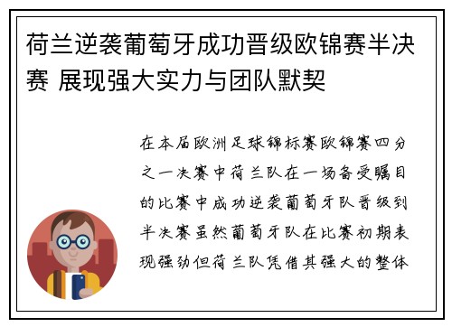 荷兰逆袭葡萄牙成功晋级欧锦赛半决赛 展现强大实力与团队默契