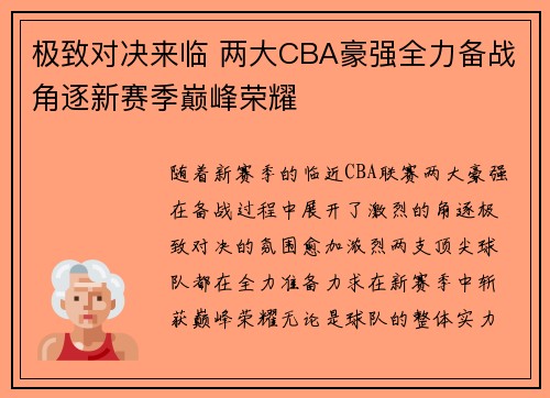 极致对决来临 两大CBA豪强全力备战角逐新赛季巅峰荣耀