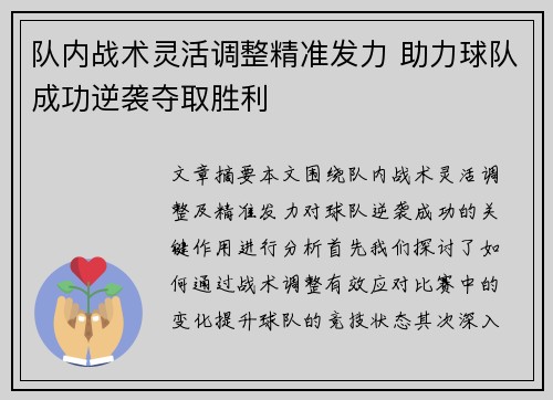 队内战术灵活调整精准发力 助力球队成功逆袭夺取胜利