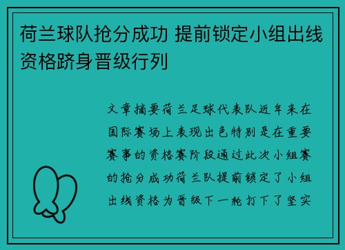 荷兰球队抢分成功 提前锁定小组出线资格跻身晋级行列