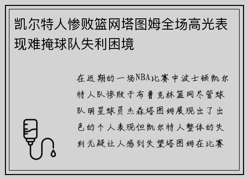 凯尔特人惨败篮网塔图姆全场高光表现难掩球队失利困境