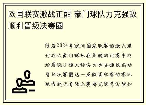 欧国联赛激战正酣 豪门球队力克强敌顺利晋级决赛圈