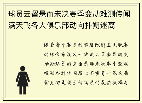 球员去留悬而未决赛季变动难测传闻满天飞各大俱乐部动向扑朔迷离