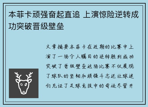 本菲卡顽强奋起直追 上演惊险逆转成功突破晋级壁垒