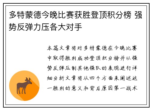 多特蒙德今晚比赛获胜登顶积分榜 强势反弹力压各大对手