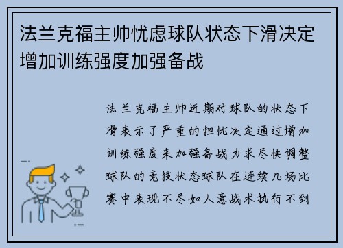 法兰克福主帅忧虑球队状态下滑决定增加训练强度加强备战