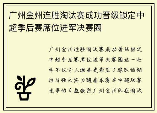 广州金州连胜淘汰赛成功晋级锁定中超季后赛席位进军决赛圈