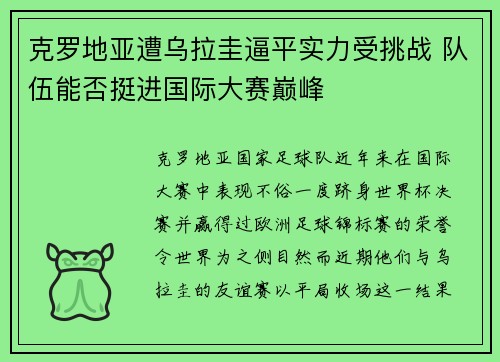 克罗地亚遭乌拉圭逼平实力受挑战 队伍能否挺进国际大赛巅峰