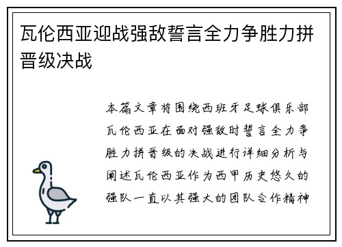 瓦伦西亚迎战强敌誓言全力争胜力拼晋级决战