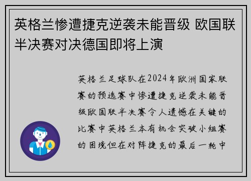 英格兰惨遭捷克逆袭未能晋级 欧国联半决赛对决德国即将上演