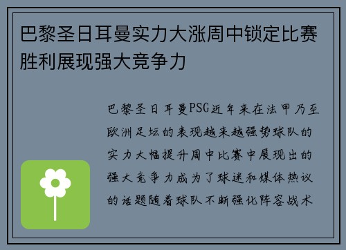 巴黎圣日耳曼实力大涨周中锁定比赛胜利展现强大竞争力