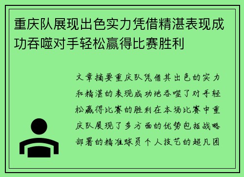 重庆队展现出色实力凭借精湛表现成功吞噬对手轻松赢得比赛胜利