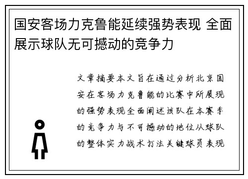 国安客场力克鲁能延续强势表现 全面展示球队无可撼动的竞争力