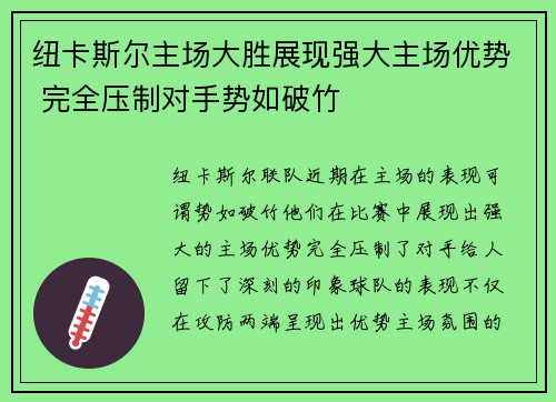 纽卡斯尔主场大胜展现强大主场优势 完全压制对手势如破竹