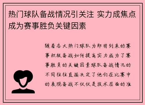 热门球队备战情况引关注 实力成焦点成为赛事胜负关键因素