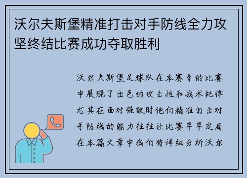 沃尔夫斯堡精准打击对手防线全力攻坚终结比赛成功夺取胜利