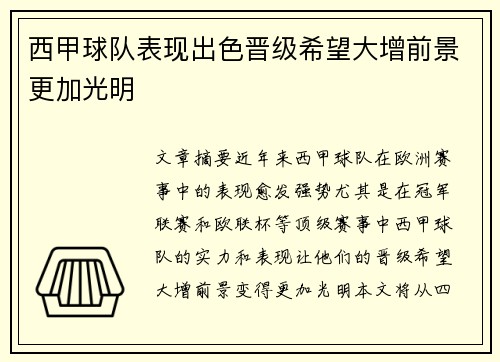 西甲球队表现出色晋级希望大增前景更加光明