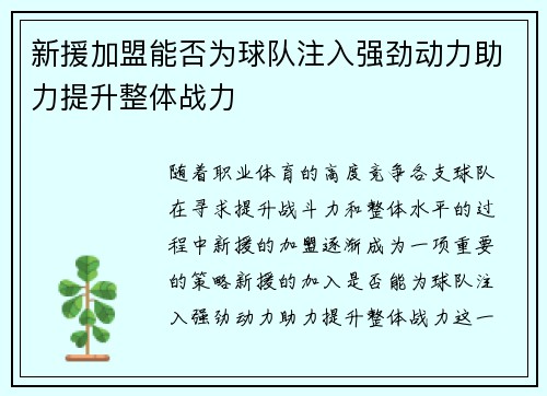 新援加盟能否为球队注入强劲动力助力提升整体战力