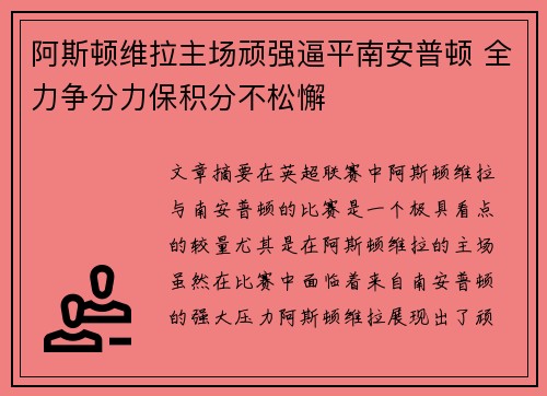 阿斯顿维拉主场顽强逼平南安普顿 全力争分力保积分不松懈