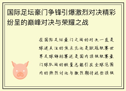 国际足坛豪门争锋引爆激烈对决精彩纷呈的巅峰对决与荣耀之战