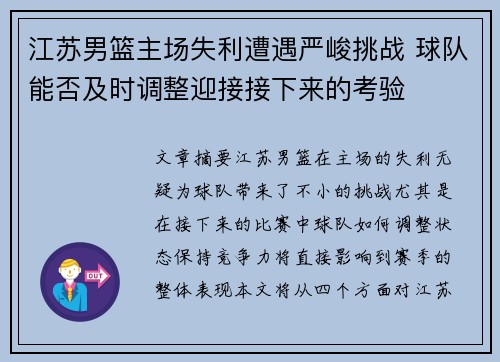 江苏男篮主场失利遭遇严峻挑战 球队能否及时调整迎接接下来的考验