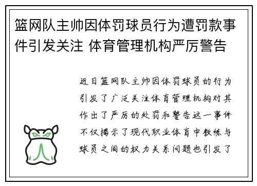 篮网队主帅因体罚球员行为遭罚款事件引发关注 体育管理机构严厉警告