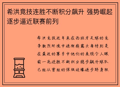 希洪竞技连胜不断积分飙升 强势崛起逐步逼近联赛前列