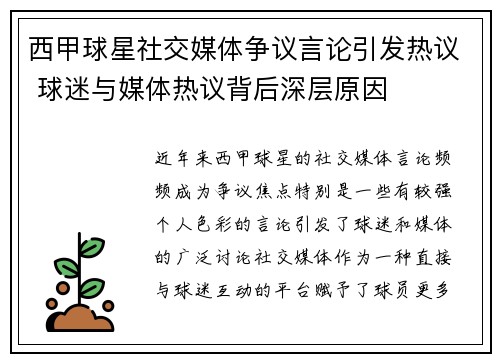 西甲球星社交媒体争议言论引发热议 球迷与媒体热议背后深层原因