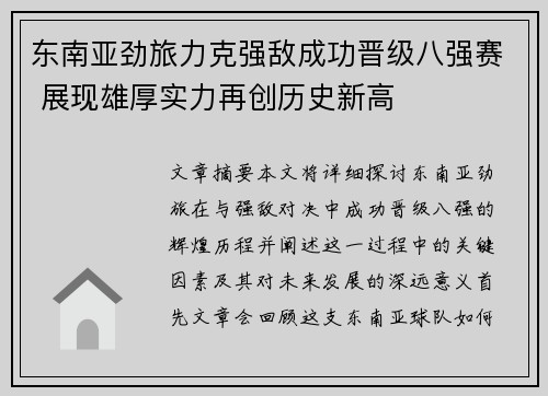 东南亚劲旅力克强敌成功晋级八强赛 展现雄厚实力再创历史新高