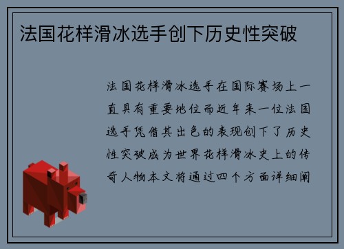 法国花样滑冰选手创下历史性突破