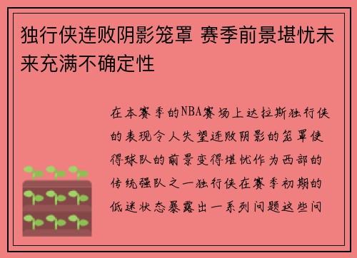 独行侠连败阴影笼罩 赛季前景堪忧未来充满不确定性