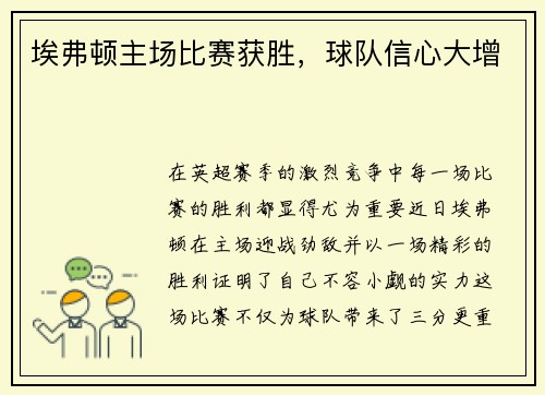 埃弗顿主场比赛获胜，球队信心大增