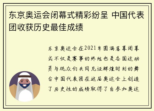 东京奥运会闭幕式精彩纷呈 中国代表团收获历史最佳成绩