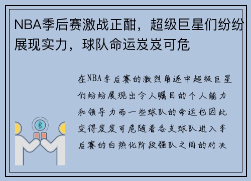 NBA季后赛激战正酣，超级巨星们纷纷展现实力，球队命运岌岌可危