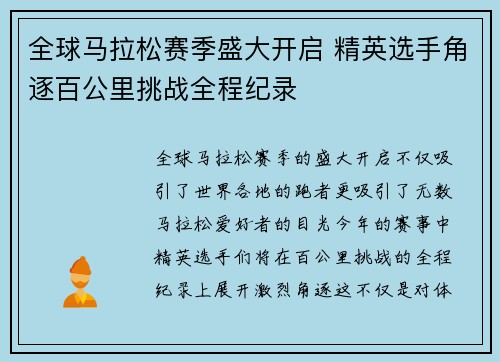 全球马拉松赛季盛大开启 精英选手角逐百公里挑战全程纪录
