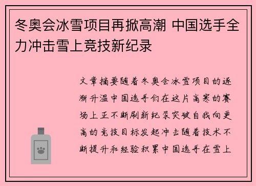 冬奥会冰雪项目再掀高潮 中国选手全力冲击雪上竞技新纪录