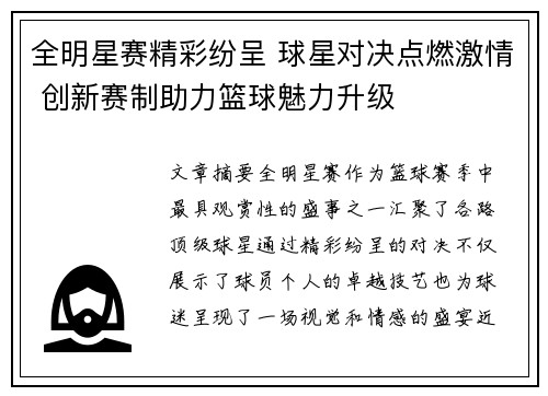 全明星赛精彩纷呈 球星对决点燃激情 创新赛制助力篮球魅力升级