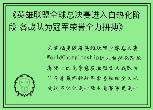 《英雄联盟全球总决赛进入白热化阶段 各战队为冠军荣誉全力拼搏》