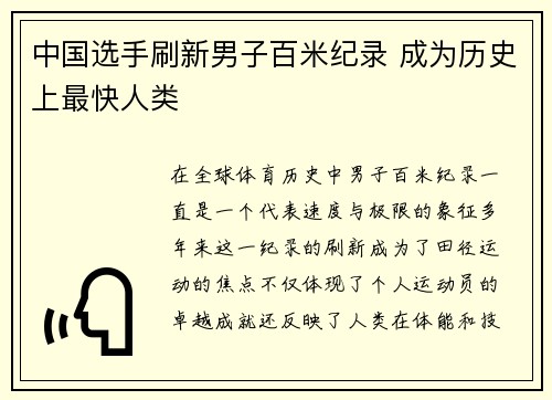 中国选手刷新男子百米纪录 成为历史上最快人类