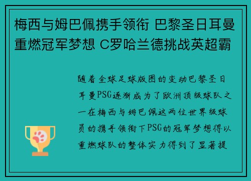 梅西与姆巴佩携手领衔 巴黎圣日耳曼重燃冠军梦想 C罗哈兰德挑战英超霸主地位