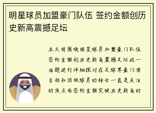 明星球员加盟豪门队伍 签约金额创历史新高震撼足坛