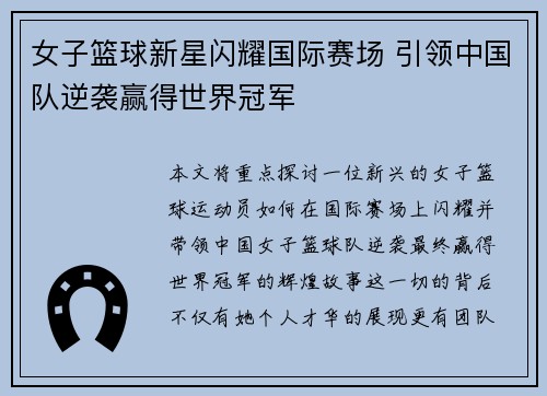 女子篮球新星闪耀国际赛场 引领中国队逆袭赢得世界冠军