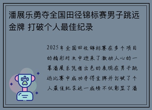 潘展乐勇夺全国田径锦标赛男子跳远金牌 打破个人最佳纪录