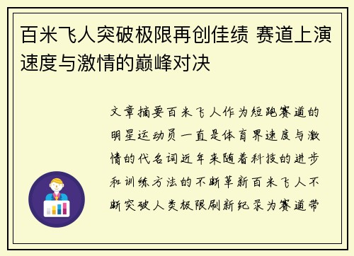 百米飞人突破极限再创佳绩 赛道上演速度与激情的巅峰对决