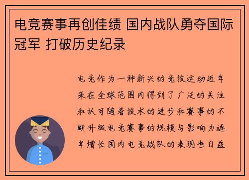 电竞赛事再创佳绩 国内战队勇夺国际冠军 打破历史纪录