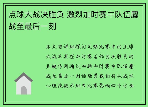 点球大战决胜负 激烈加时赛中队伍鏖战至最后一刻