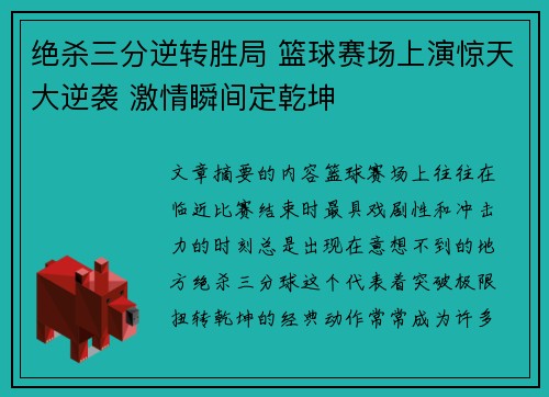 绝杀三分逆转胜局 篮球赛场上演惊天大逆袭 激情瞬间定乾坤